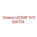 574500754 ШЛАНГ Epiroc
