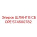 574500782 ШЛАНГ В СБОРЕ Epiroc