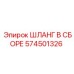 574501326 ШЛАНГ В СБОРЕ Epiroc