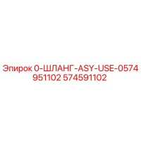 574591102 0-ШЛАНГ-ASY-USE-0574951102 Epiroc