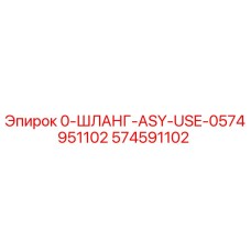 574591102 0-ШЛАНГ-ASY-USE-0574951102 Epiroc