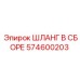 574600203 ШЛАНГ В СБОРЕ Epiroc
