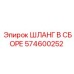 574600252 ШЛАНГ В СБОРЕ Epiroc