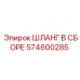 574600285 ШЛАНГ В СБОРЕ Epiroc
