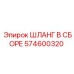 574600320 ШЛАНГ В СБОРЕ Epiroc
