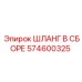 574600325 ШЛАНГ В СБОРЕ (Epiroc)
