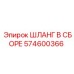 574600366 ШЛАНГ В СБОРЕ Epiroc