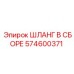574600371 ШЛАНГ В СБОРЕ Epiroc