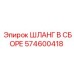 574600418 ШЛАНГ В СБОРЕ Epiroc