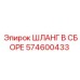 574600433 ШЛАНГ В СБОРЕ Epiroc