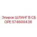 574600438 ШЛАНГ В СБОРЕ Epiroc