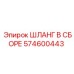 ШЛАНГ В СБОРЕ 574600443 Epiroc