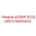 574600453 ШЛАНГ В СБОРЕ Epiroc