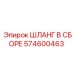 574600463 ШЛАНГ В СБОРЕ Epiroc