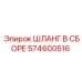 574600516 ШЛАНГ В СБОРЕ Эпирок