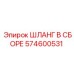 574600531 ШЛАНГ В СБОРЕ Epiroc