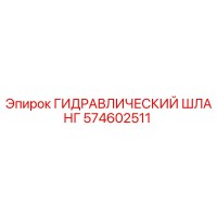 574602511 ГИДРАВЛИЧЕСКИЙ ШЛАНГ Epiroc
