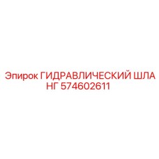 574602611 ГИДРАВЛИЧЕСКИЙ ШЛАНГ Epiroc