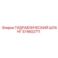 574602711 ГИДРАВЛИЧЕСКИЙ ШЛАНГ Epiroc
