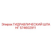 574602911 ГИДРАВЛИЧЕСКИЙ ШЛАНГ Epiroc