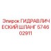 574602911 ГИДРАВЛИЧЕСКИЙ ШЛАНГ Epiroc