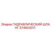 574603011 ГИДРАВЛИЧЕСКИЙ ШЛАНГ Epiroc