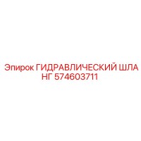 574603711 ГИДРАВЛИЧЕСКИЙ ШЛАНГ Epiroc