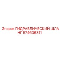 574606311 ГИДРАВЛИЧЕСКИЙ ШЛАНГ Epiroc