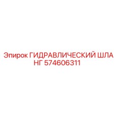 574606311 ГИДРАВЛИЧЕСКИЙ ШЛАНГ Epiroc