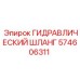574606311 ГИДРАВЛИЧЕСКИЙ ШЛАНГ Epiroc