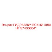 574606511 ГИДРАВЛИЧЕСКИЙ ШЛАНГ Epiroc
