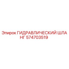 574703519 ГИДРАВЛИЧЕСКИЙ ШЛАНГ Epiroc