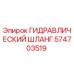 574703519 ГИДРАВЛИЧЕСКИЙ ШЛАНГ Epiroc