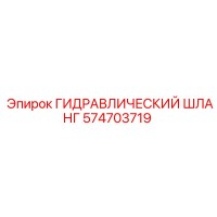 574703719 ГИДРАВЛИЧЕСКИЙ ШЛАНГ Epiroc
