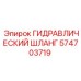 574703719 ГИДРАВЛИЧЕСКИЙ ШЛАНГ Epiroc