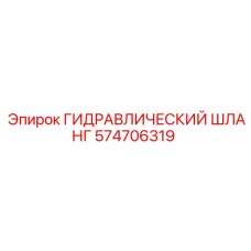 574706319 ГИДРАВЛИЧЕСКИЙ ШЛАНГ Epiroc