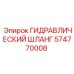 574770008 ГИДРАВЛИЧЕСКИЙ ШЛАНГ Epiroc