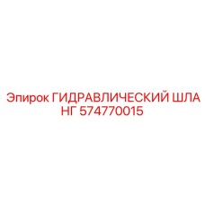 574770015 ГИДРАВЛИЧЕСКИЙ ШЛАНГ Epiroc