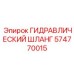 574770015 ГИДРАВЛИЧЕСКИЙ ШЛАНГ Epiroc