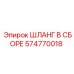 574770018 ШЛАНГ В СБОРЕ Epiroc