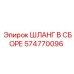 574770096 ШЛАНГ В СБОРЕ Epiroc