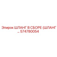 574780054 - ШЛАНГ В СБОРЕ (ШЛАНГ...) | Epiroc