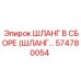 574780054 - ШЛАНГ В СБОРЕ (ШЛАНГ...) | Epiroc