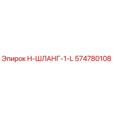 574780108 H-ШЛАНГ-1-L Epiroc