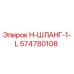 574780108 H-ШЛАНГ-1-L Epiroc