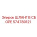 574780121 ШЛАНГ В СБОРЕ Epiroc