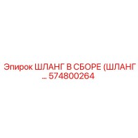 574800264 ШЛАНГ В СБОРЕ (ШЛАНГ…) Epiroc