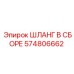 574806662 ШЛАНГ В СБОРЕ Epiroc