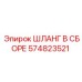 574823521 ШЛАНГ В СБОРЕ Epiroc