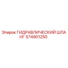 574901250 ГИДРАВЛИЧЕСКИЙ ШЛАНГ | Epiroc